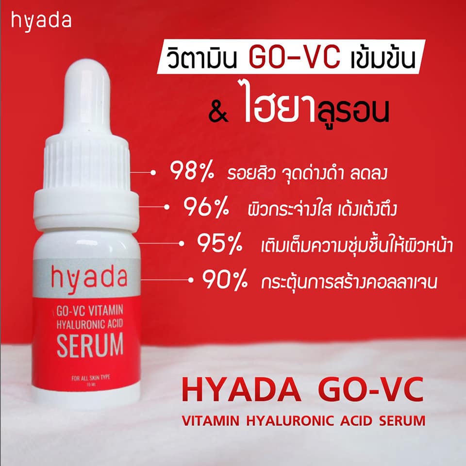 เซรั่มHyadaไฮยาดา โก-วีซี วิตามิน 1ขวด