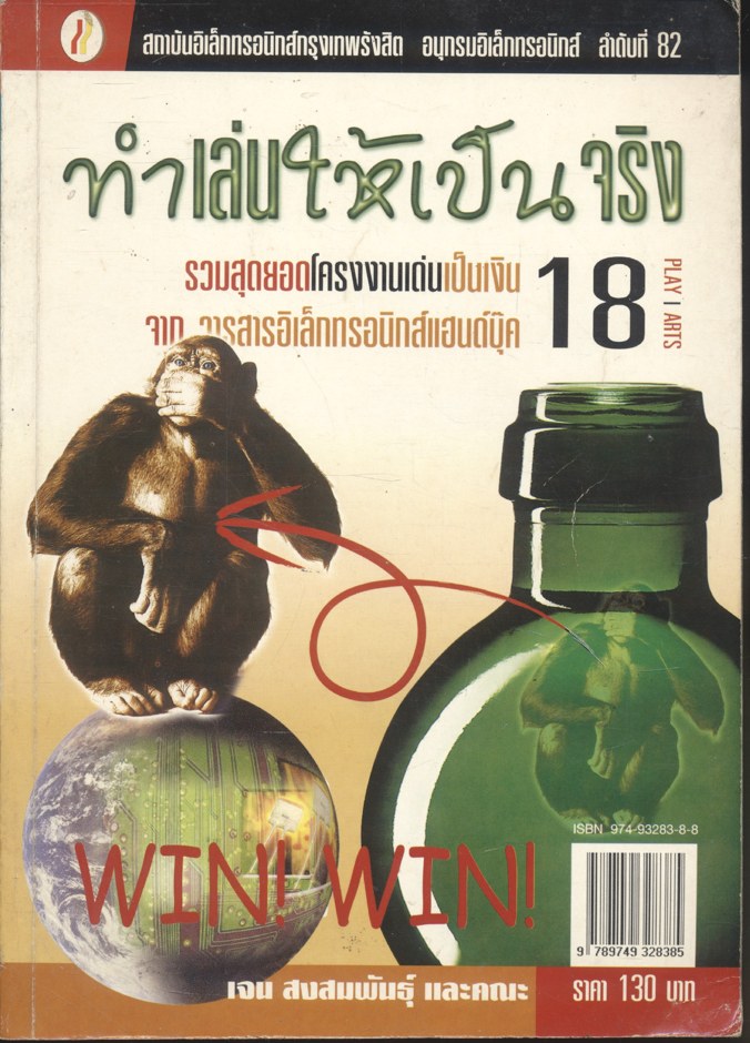 ทำเล่นให้เป็นจริง 18 รวมสุดยอดโครงงานเด่นเป็นเงินจาก วารสารอิเล็กทรอนิกส์แฮนด์บุ๊ค
