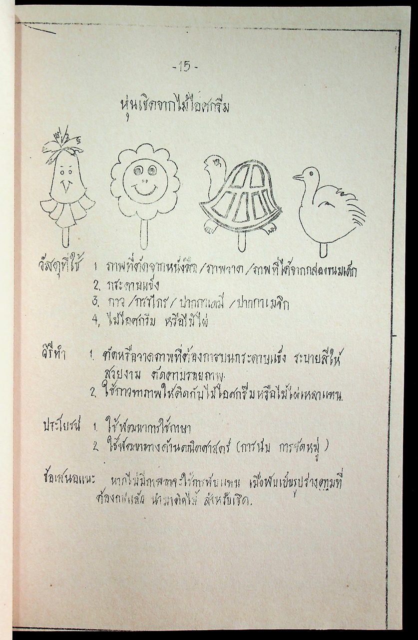 คู่มือ การผลิตสื่อสำหรับครู ระดับก่อนประถมศึกษา