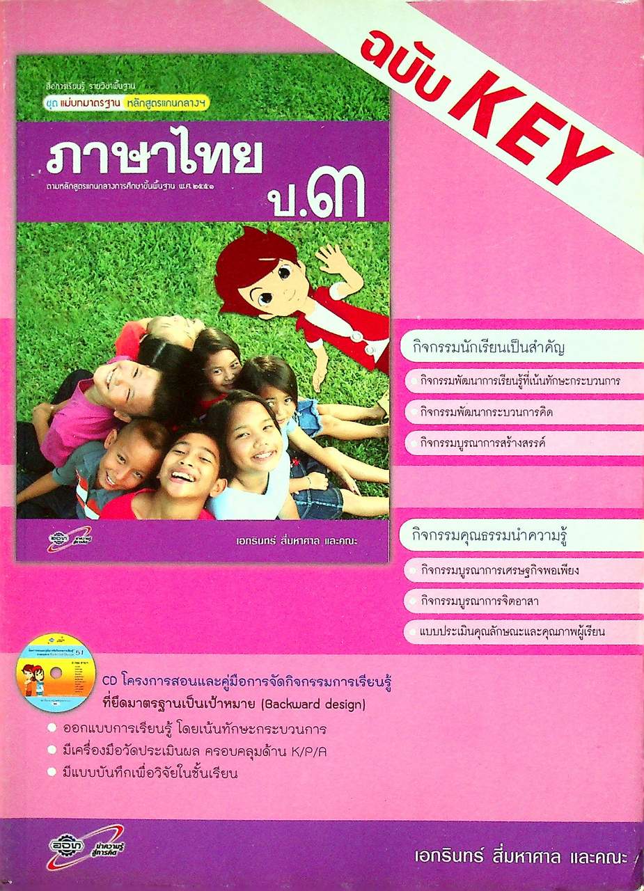 KEY แม่บทมาตรฐาน ภาษาไทย ป.๓ ตามหลักสูตรแกนกลางการศึกษาขั้นพื้นฐานพุทธศักราช ๒๕๕๑