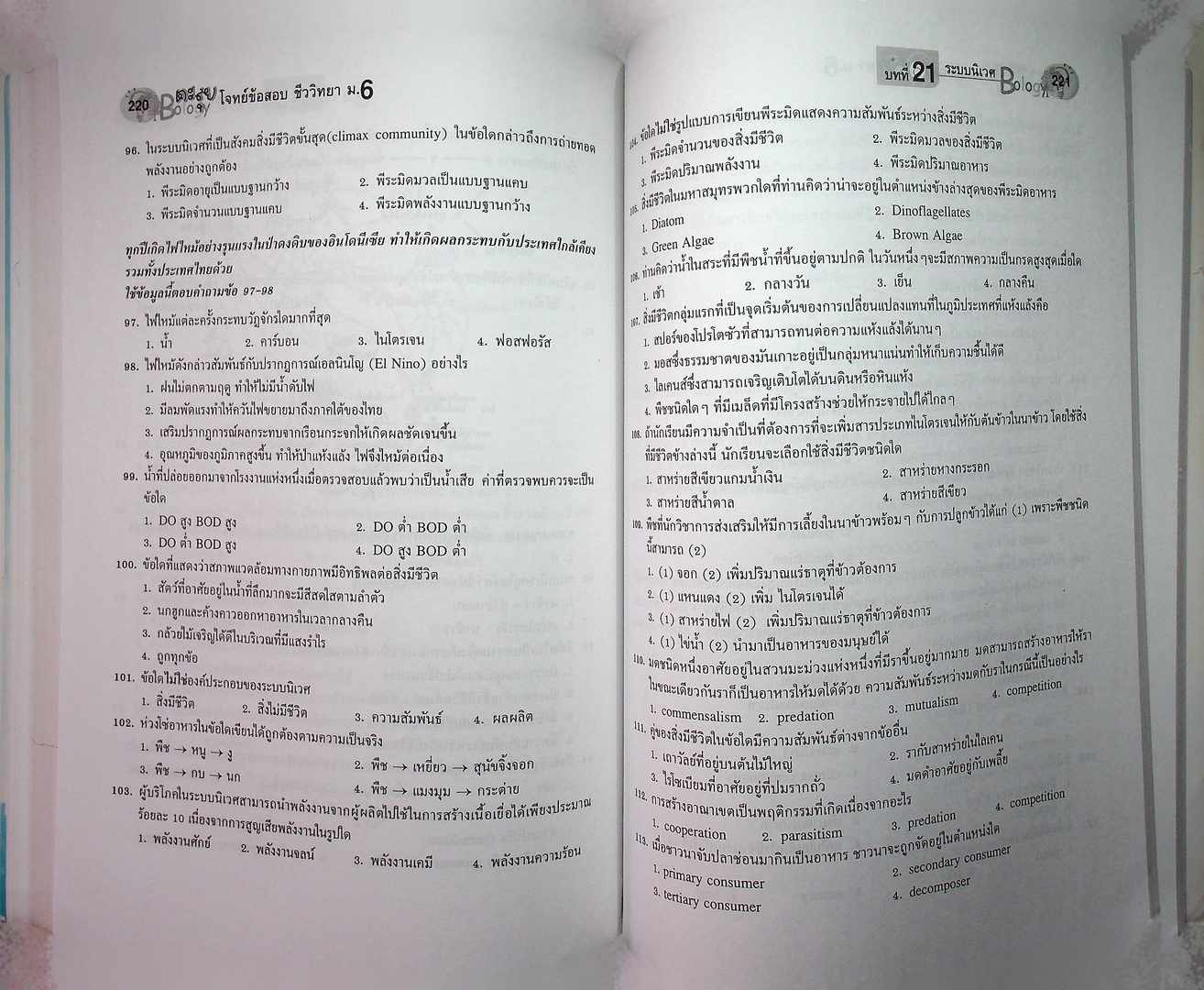 ตะลุยโจทย์ข้อสอบ ชีววิทยา ม.6 เล่มรวม 5-6