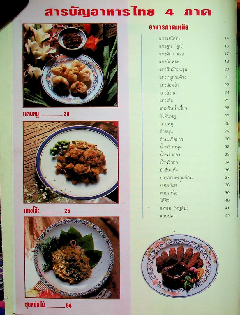 แม่บ้าน อาหารไทย 4 ภาค