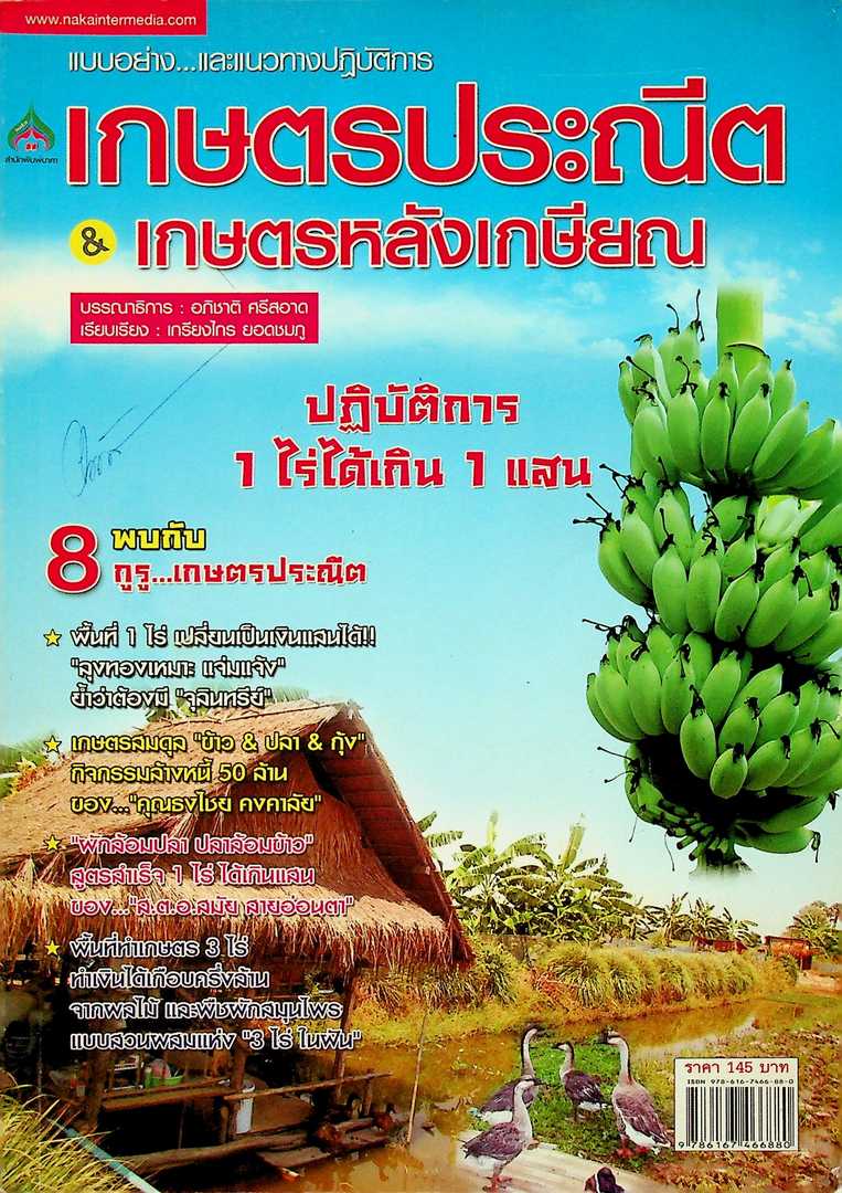 แบบอย่าง..และแนวทางปฎิบัติการ เกษตรประณีต เกษตรหลังเกษียณ