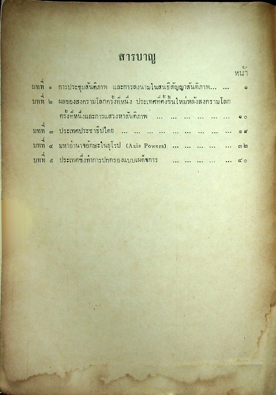 หนังสือประกอบการเรียนสังคมศึกษา ๓๒ วิชา ประวัติศาสตร์ต่างประเทศ ชั้นมัธยมศึกษาปีที่ ๓