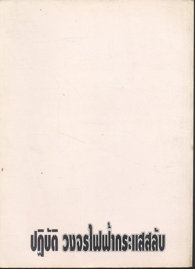 ปฏิบัติ วงจรไฟฟ้ากระแสสลับ