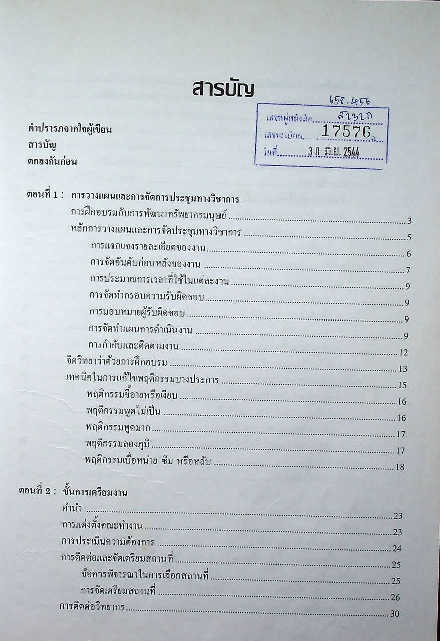 การวางแผนและการจัดการประชุมทางวิชาการ
