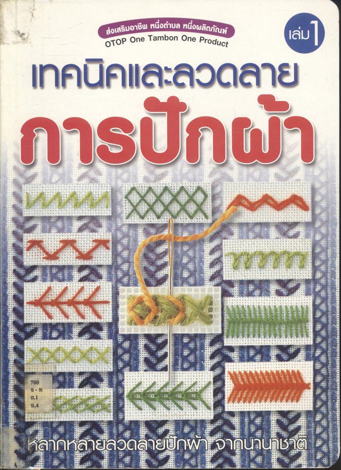 เทคนิคและลวดลายการปักผ้า เล่ม 1