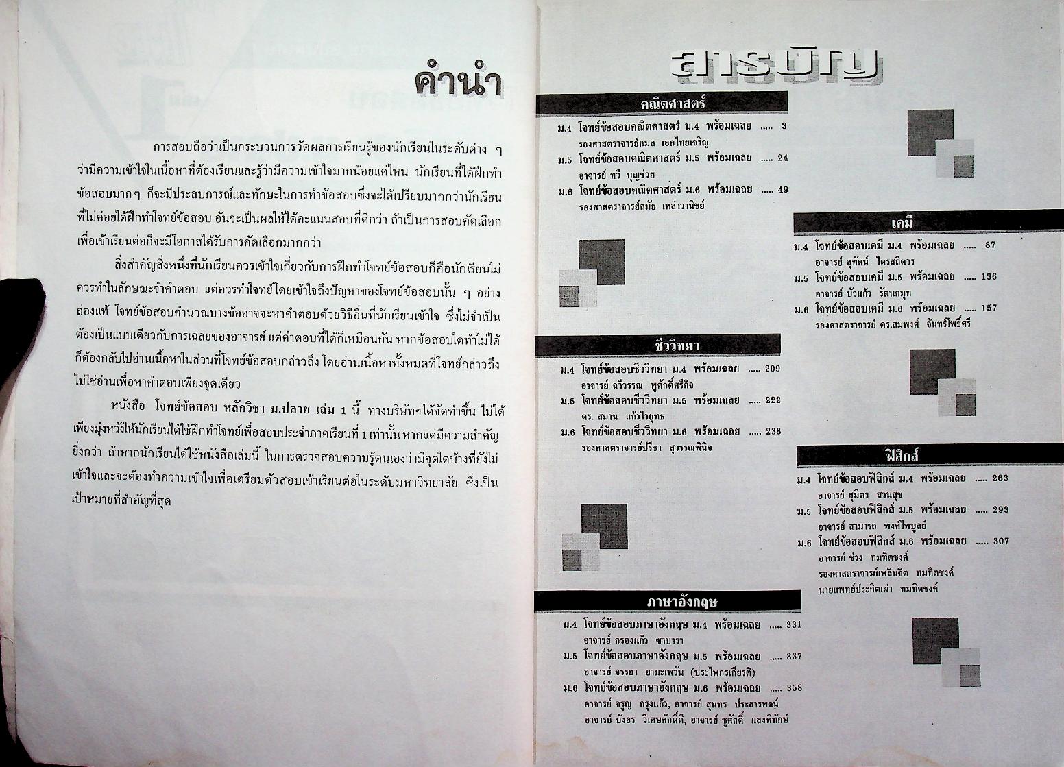 วารสารไฮเอ็ด ม.ปลาย ฉบับพิเศษ 1 โจทย์ข้อสอบ หลักวิชา ม.ปลาย เล่ม 1