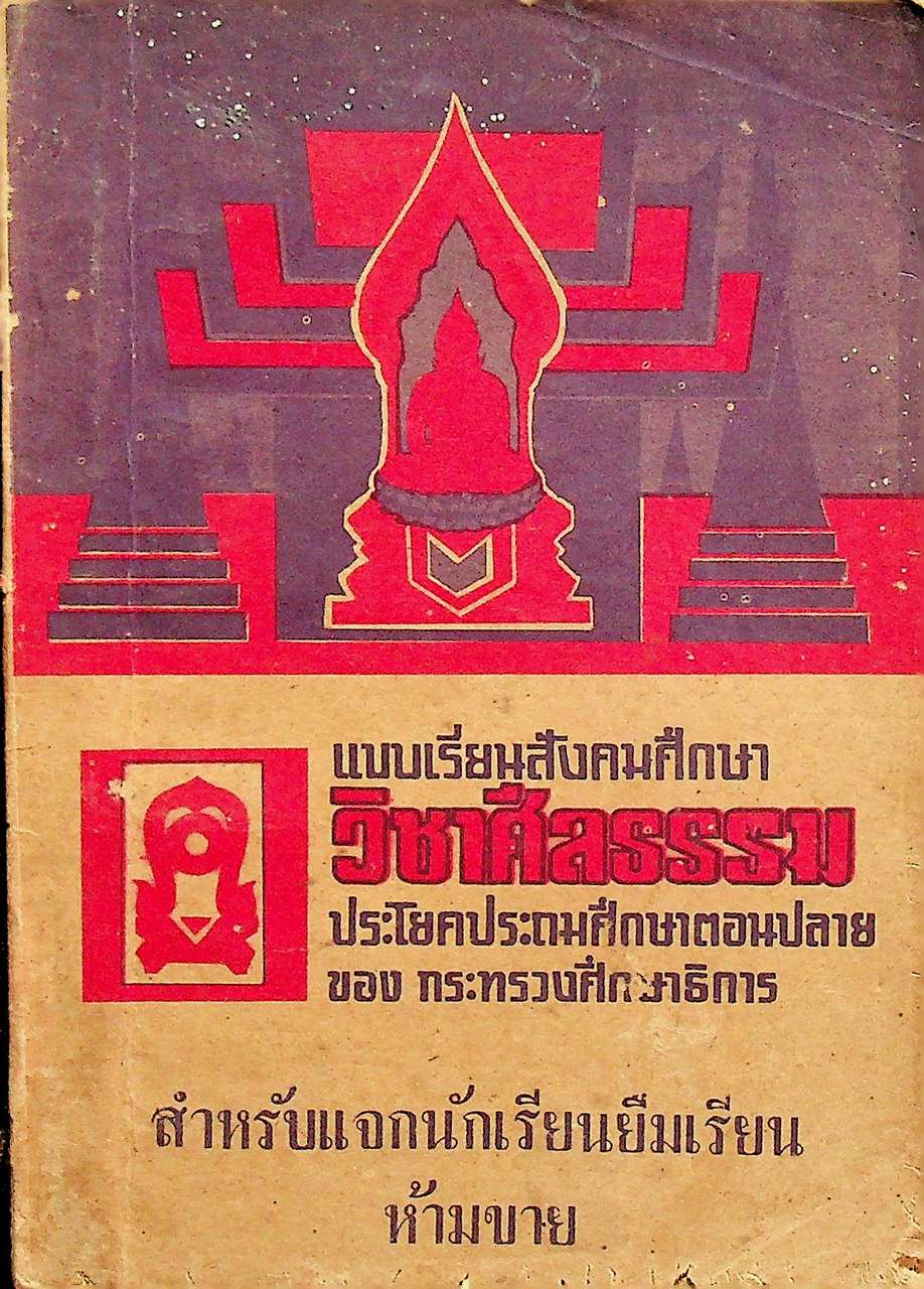 แบบเรียนสังคมศึกษา วิชาศีลธรรม ประโยคประถมศึกษาตอนปลาย ของ กระทรวงศึกษาธิการ