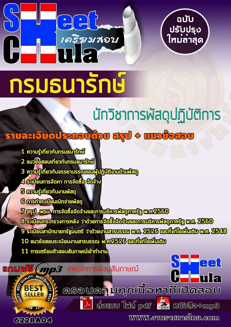 แนวข้อสอบนักวิชาการพัสดุปฏิบัติการ กรมธนารักษ์ แนวข้อสอบนักวิชาการพัสดุปฏิบัติการ กรมธนารักษ์