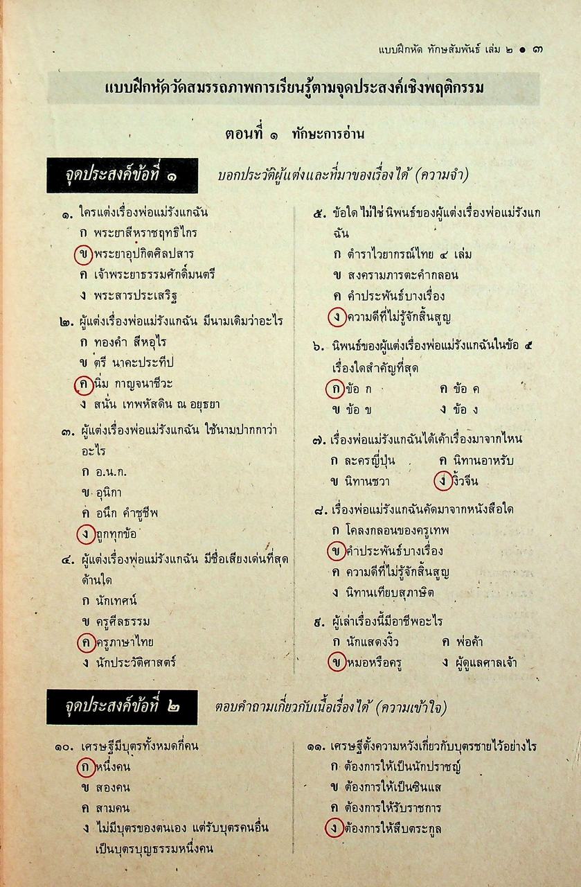 คู่มือครู-เฉลย แบบฝึกหัด ทักษสัมพันธ์ ตามแนวหนังสือเรียนภาษาไทยชุดทักษสัมพันธ์ เล่ม ๒ ชั้นมัธยมศึกษาปีที่ ๒