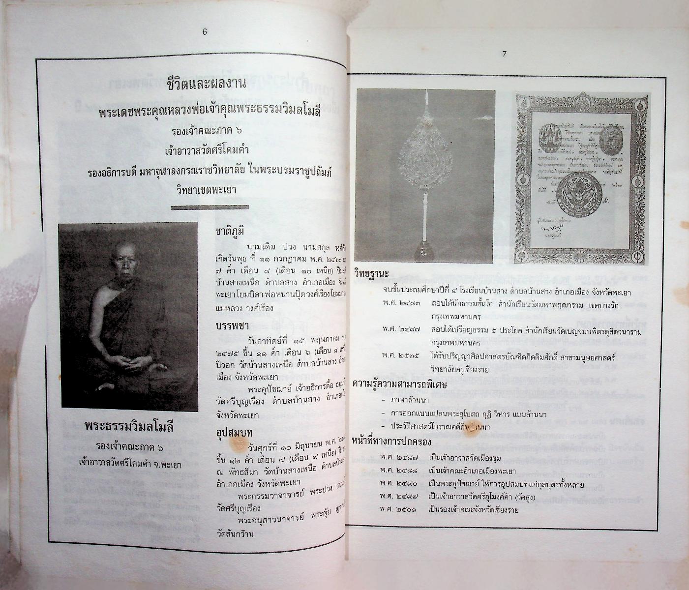 สูจิบัตรงานสมโภชสมณศักดิ์และฉลองชนมายุ ๗๙ ปี พระธรรมวิมลโมลี (พวง ธมฺมปญฺโญ)