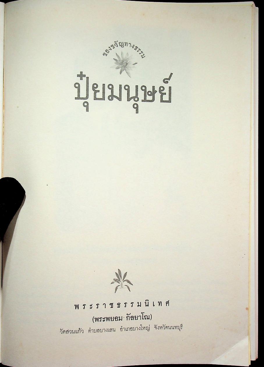 ปุ๋ยมนุษย์ บุพการี - กตัญญูกตเวที ต้นทุนของคุณธรรม