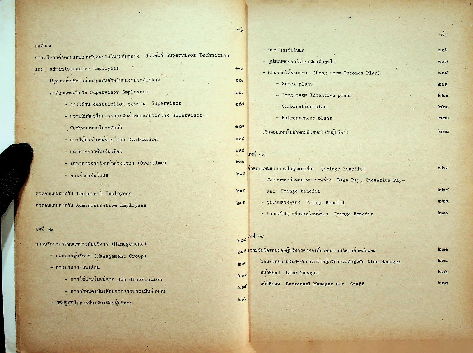 การบริหารค่าจ้างและผลตอบแทนในธุรกิจ