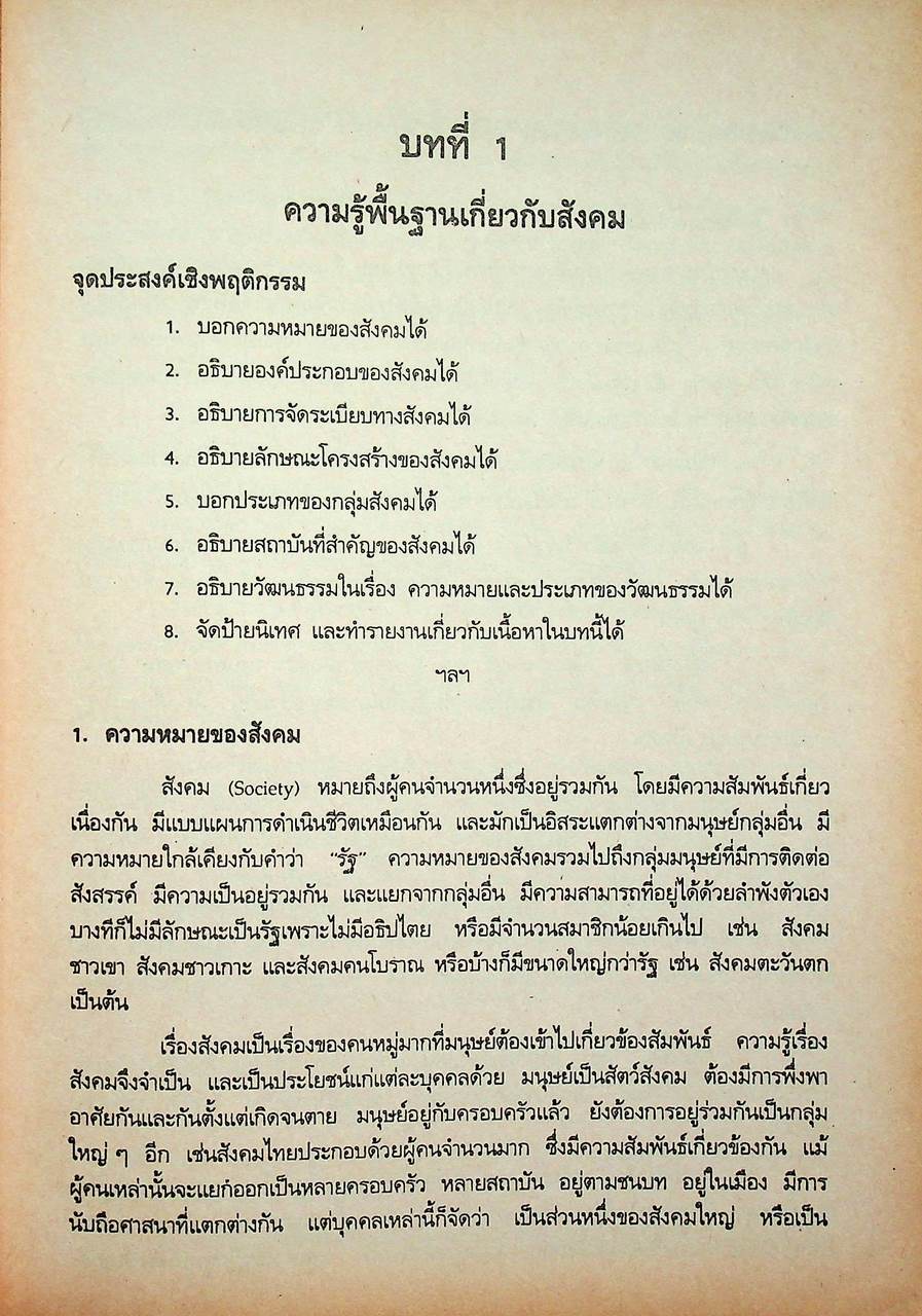 เอกสารประกอบการสอน วิชาสังคมศึกษา ชรพ 1201