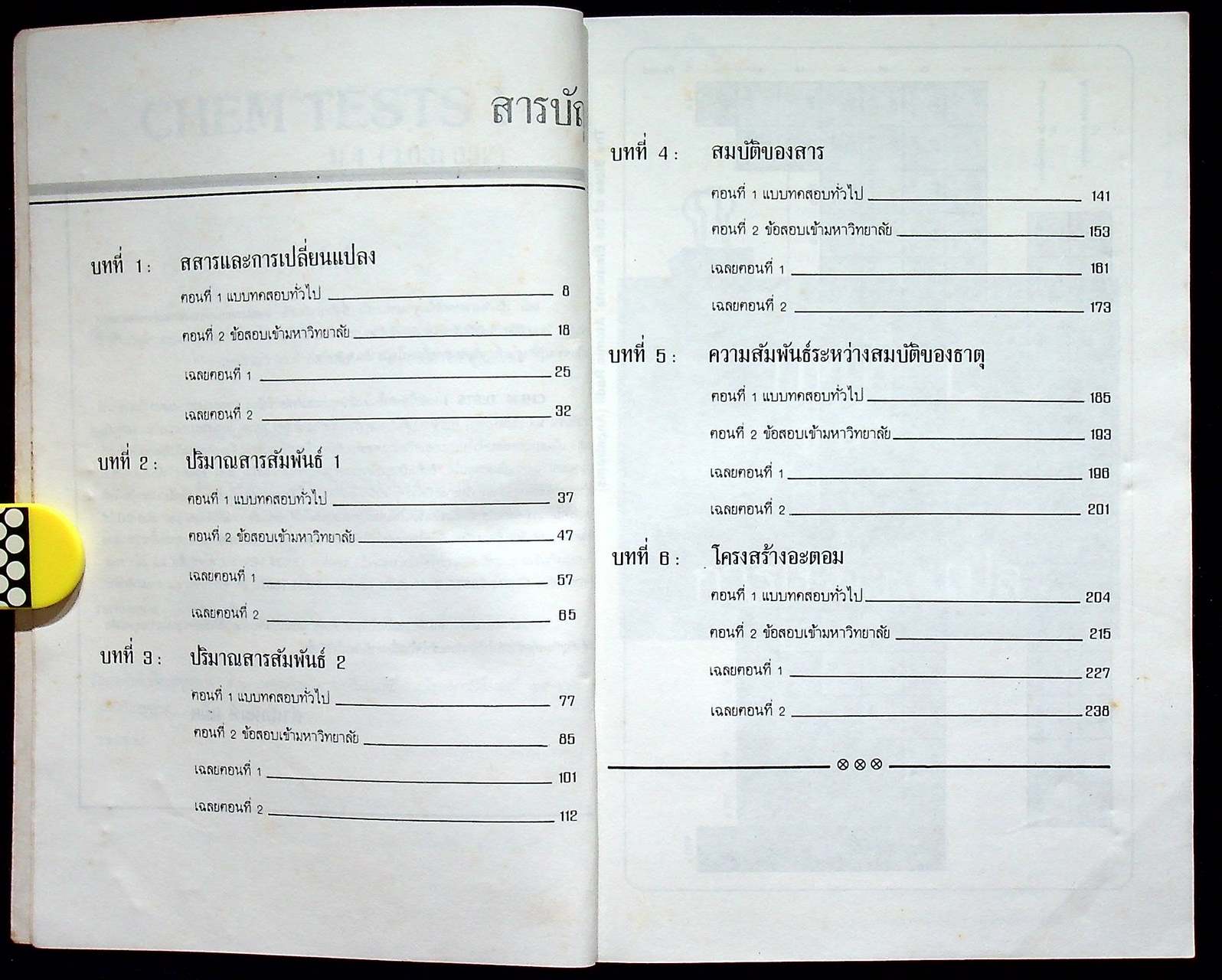 CHEM TESTS 1 ม.4 (ว 031 - ว 032)