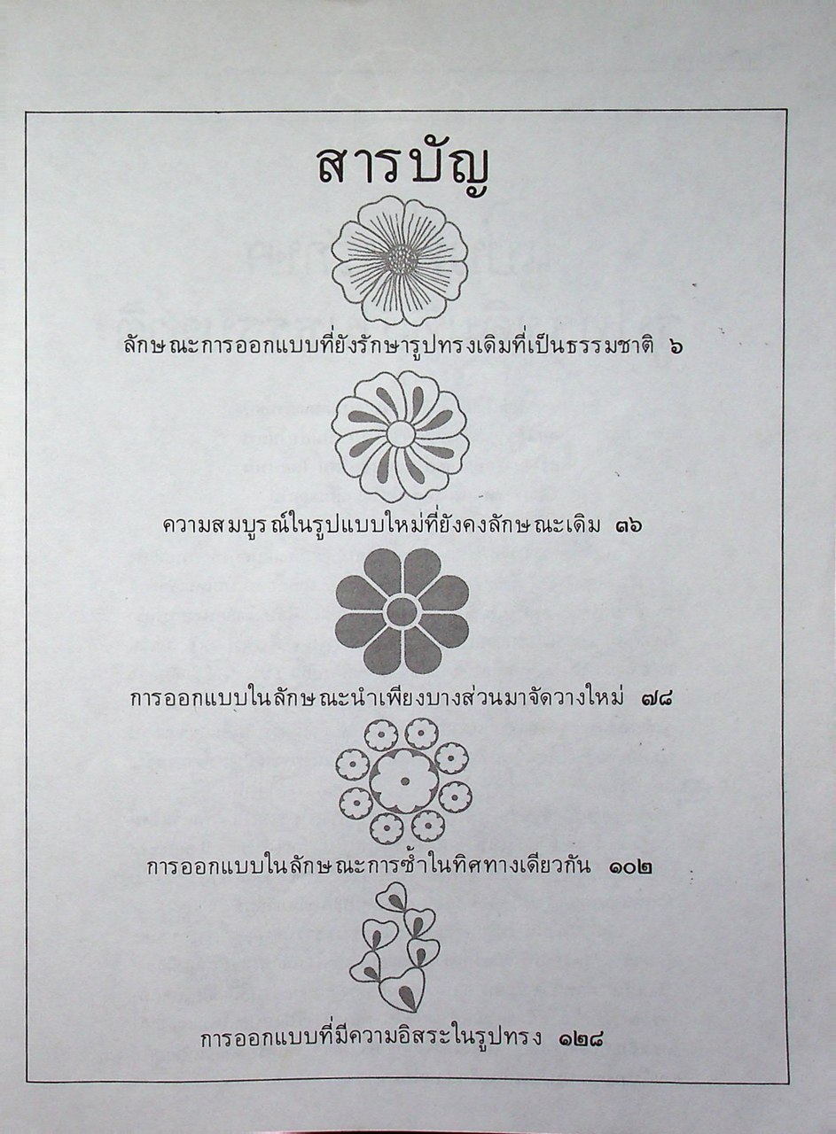 ออกแบบดอกไม้ FLOWERS DESIGN