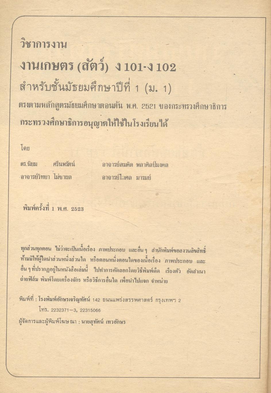 วิชาการงาน งานเกษตร (สัตว์) ง 101 - ง 102 ชั้นมัธยมศึกษาปีที่ 1 (ม.1)