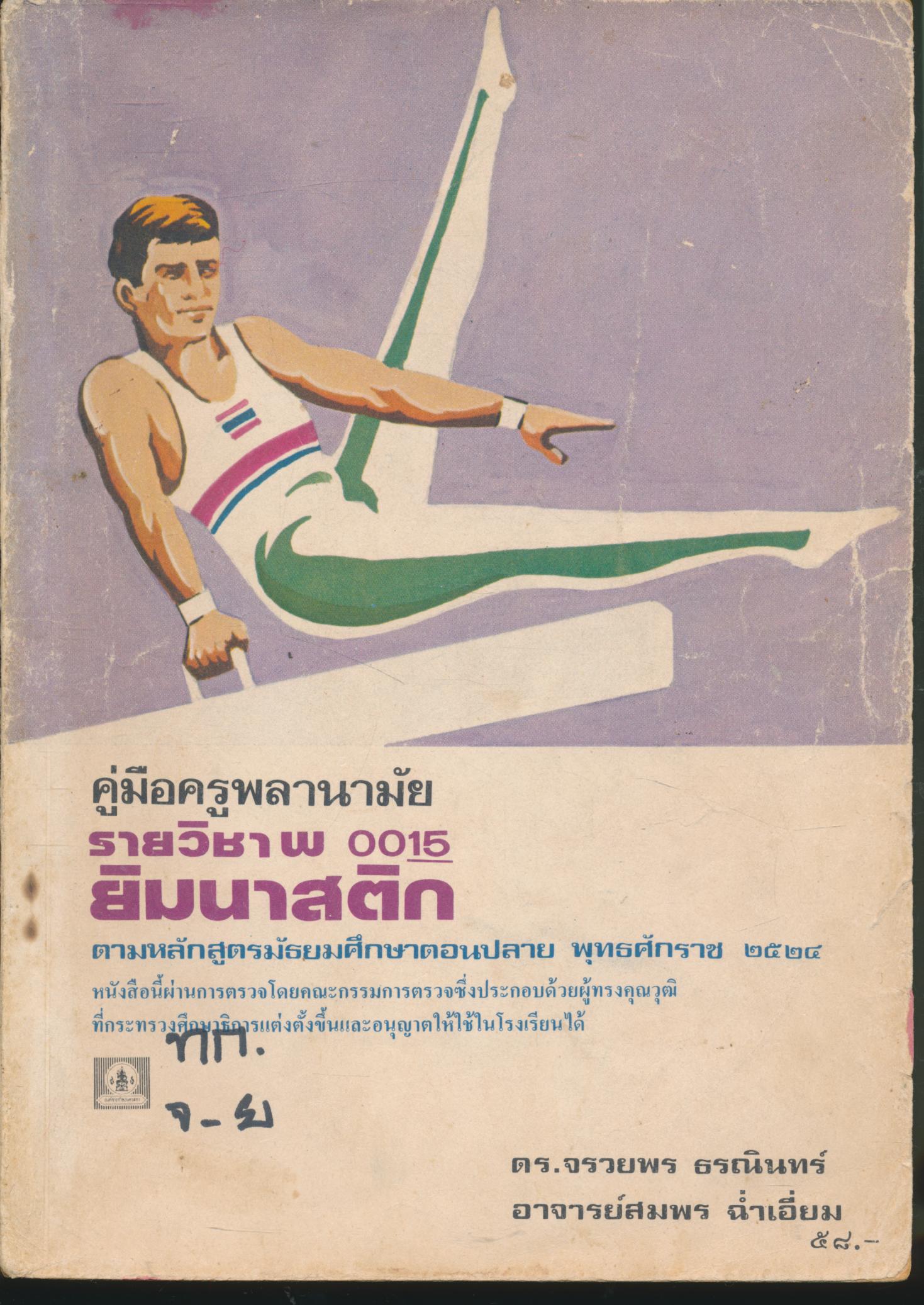 คู่มือครูพลานามัย รายวิชา พ 0015 ยิมนาสติก ชั้นมัธยมศึกษาตอนปลาย