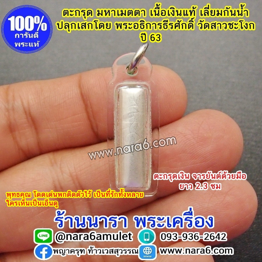 ตะกรุด มหาเมตตา เนื้อเงินแท้ เลี่ยมกันน้ำ พร้อมขึ้นคอบูชา พกติดตัวไว้เป็นที่รักคนทั้งหลาย