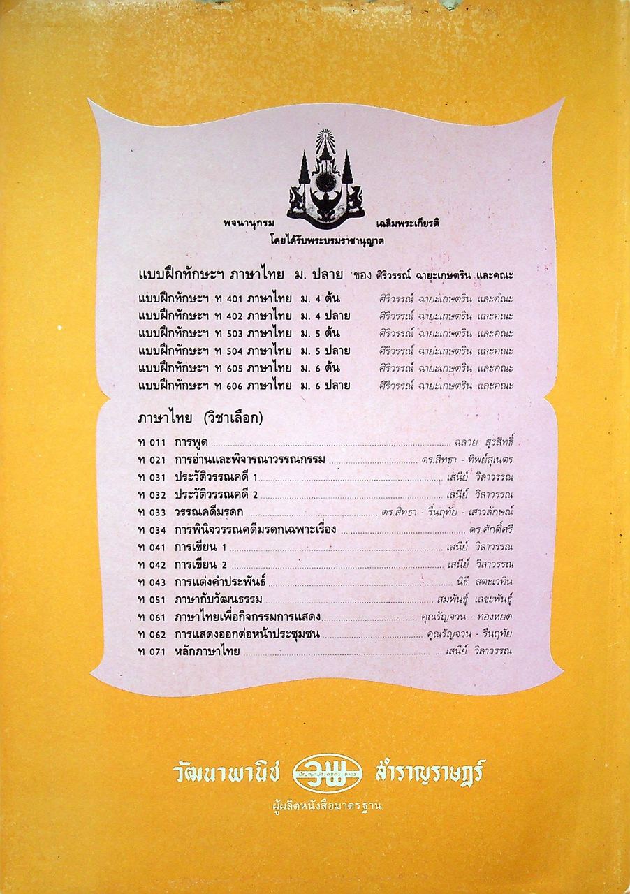 หนังสือเรียน ภาษาไทย รายวิชา ท ๐๓๓ วรรณคดีมรดก ระดับมัธยมศึกษาตอนปลาย ตามหลักสูตรมัธยมศึกษาตอนปลาย พุทธศักราช ๒๕๒๔