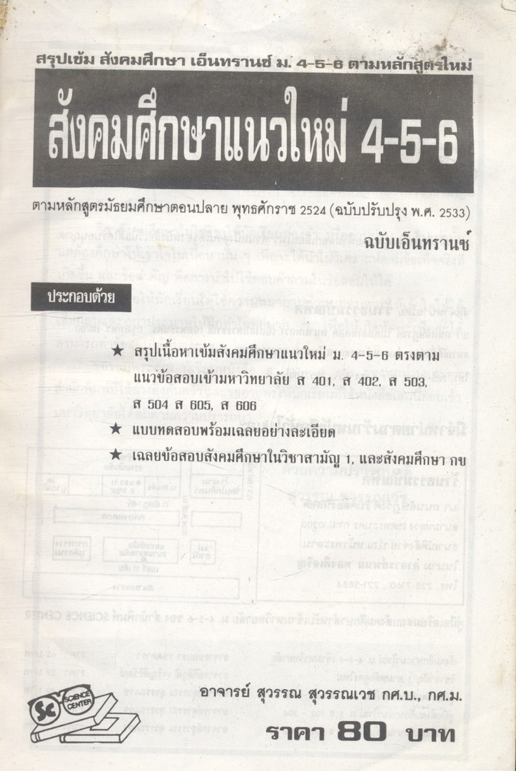 สรุปเข้มสังคมศึกษาเอ็นทรานซ์ ม.4-5-6 หลักสูตรใหม่ สังคมศึกษาแนวใหม่ 4-5-6 ฉบับเอ็นทรานซ์