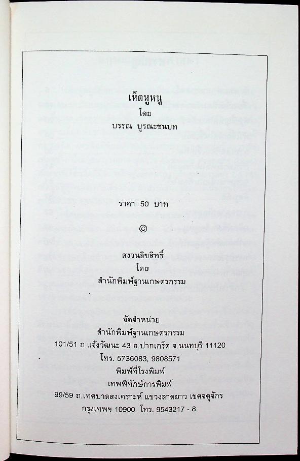 เห็ดหูหนู