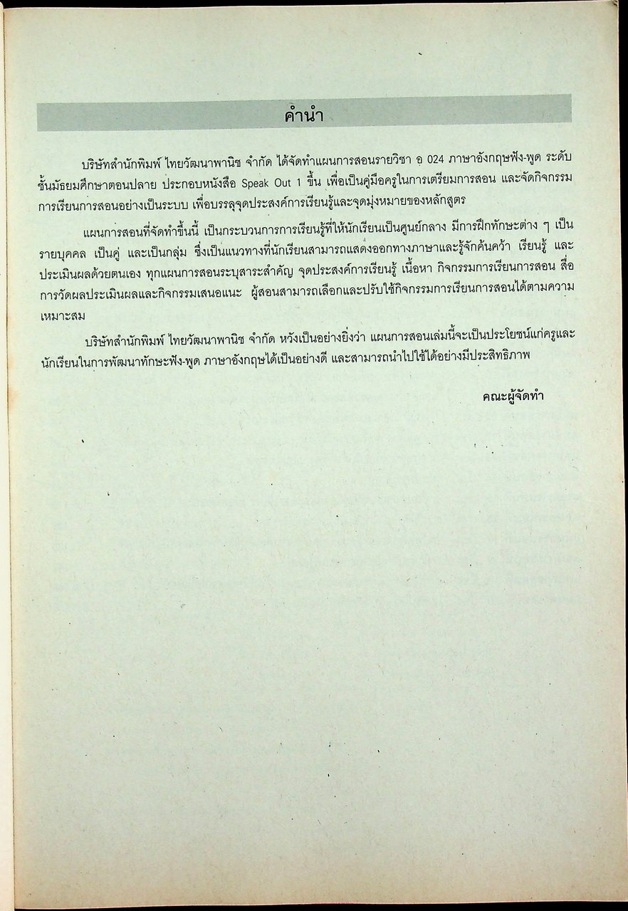 แผนการสอนภาษาอังกฤษ รายวิชา อ 024 ภาษาอังกฤษฟัง พูด SPEAK OUT 1 ระดับมัธยมศึกษาตอนปลาย