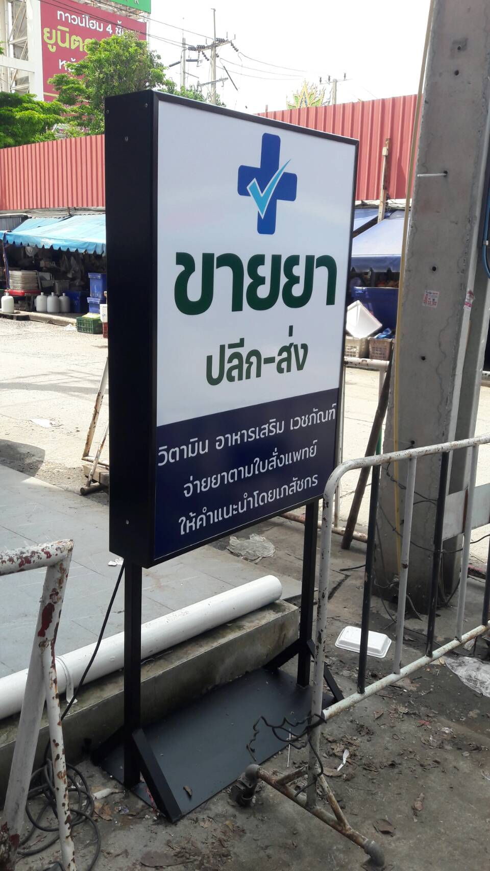 ป้ายตู้ไฟขาตั้ง งานขายยา