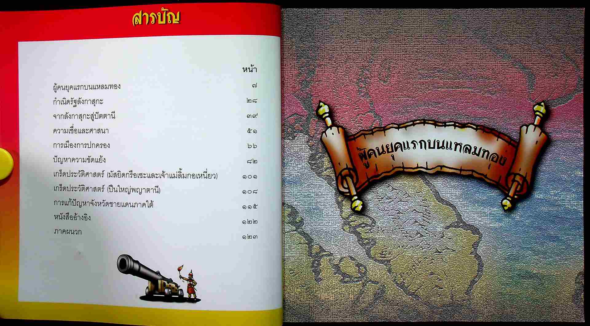 การ์ตูนประวัติศาสตร์ ลังกาสุกะ - ปัตตานี