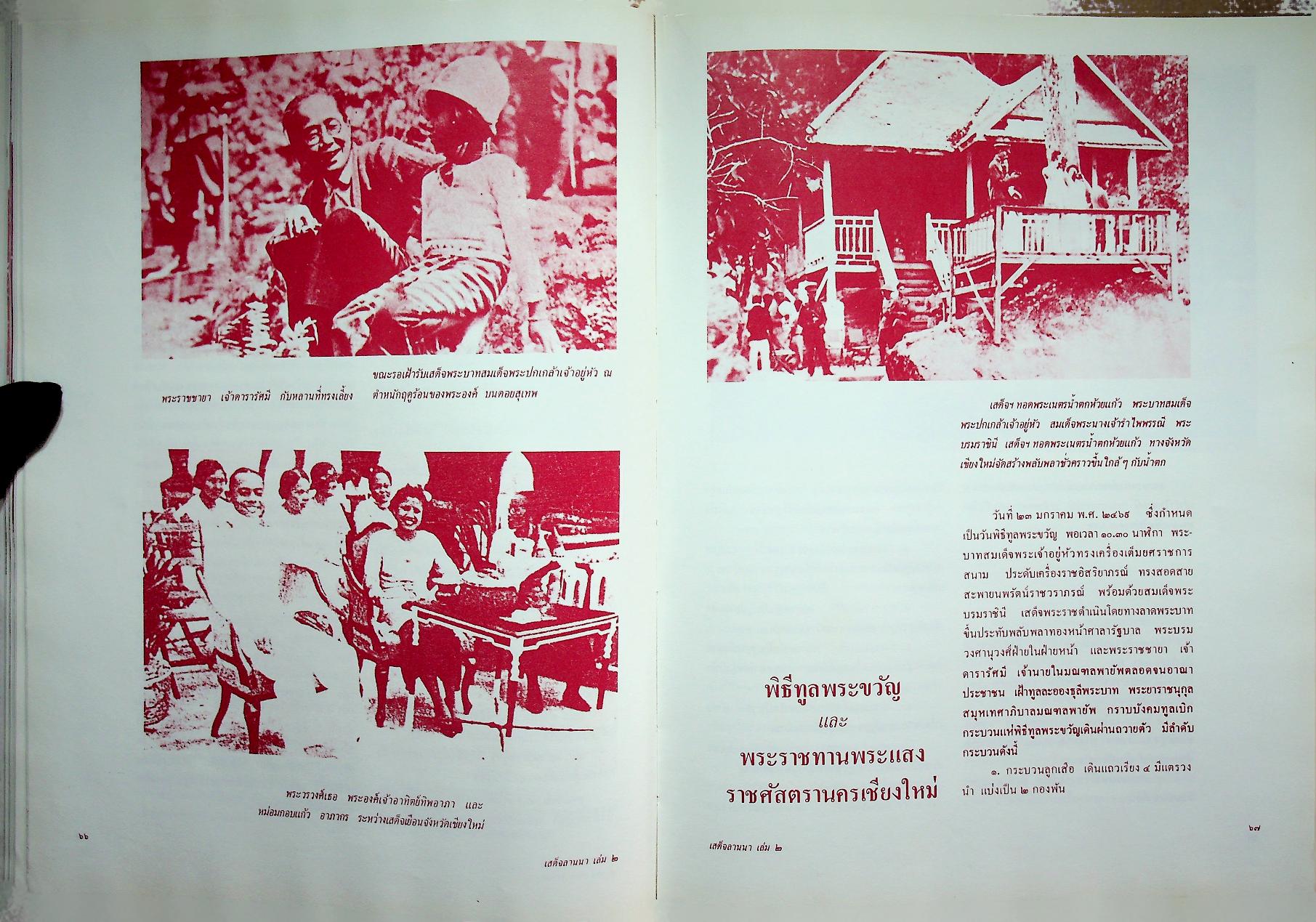 เสด็จลานนา ๒