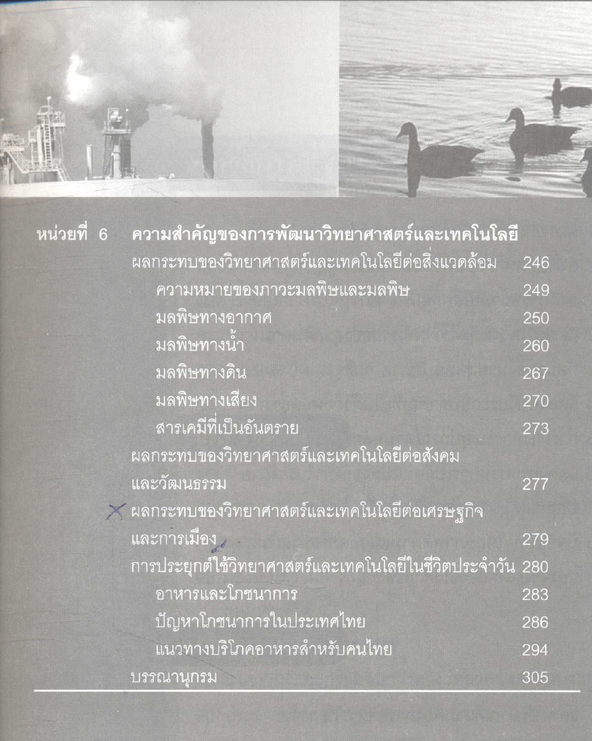 วิทยาศาสตร์เพื่อคุณภาพชีวิต