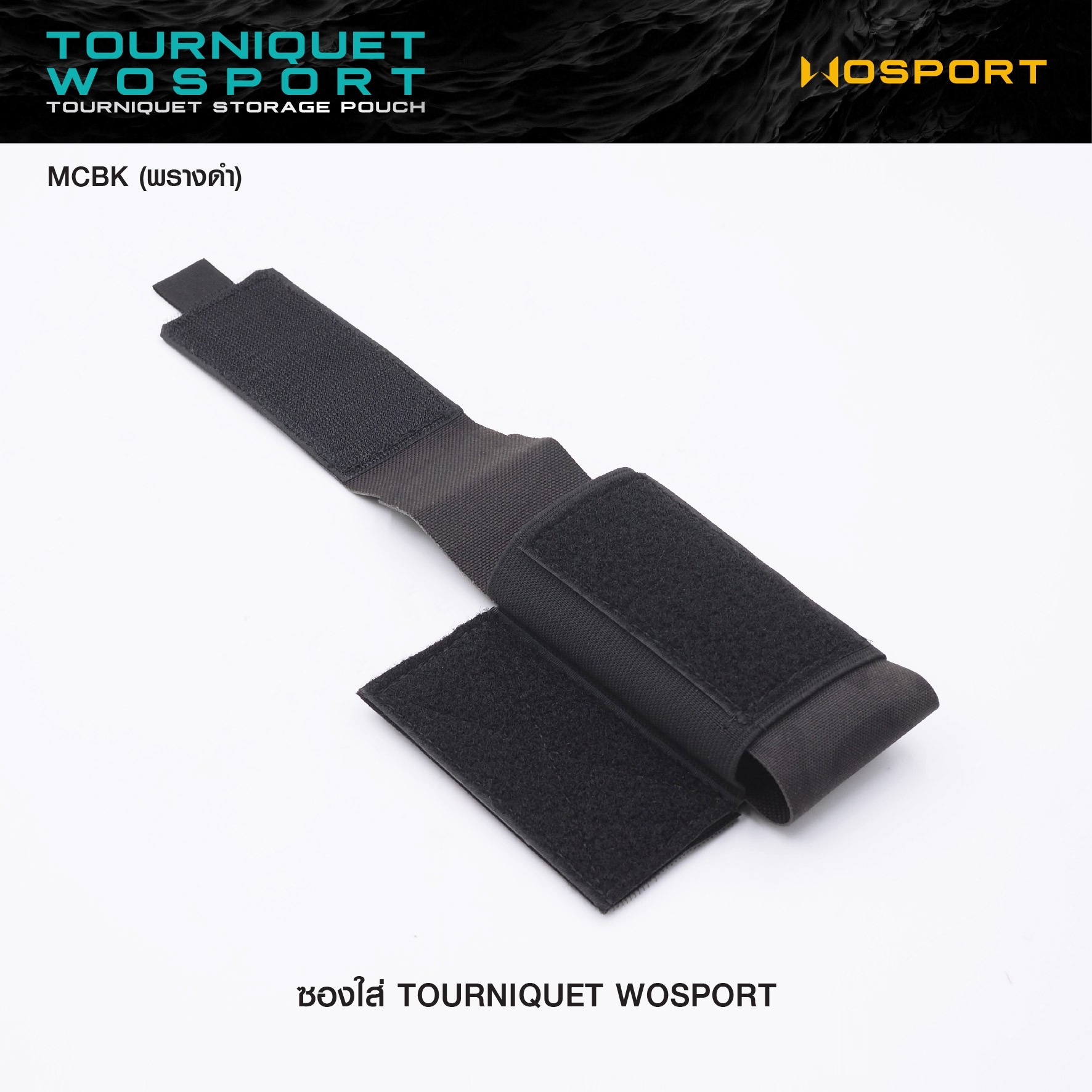 🇹🇭 1226 ไทยแลนด์ แทคติคอล ซองใส่ Tourniquet WOSPORT [ VE-87-ACC-09 ] (ลายพราง)