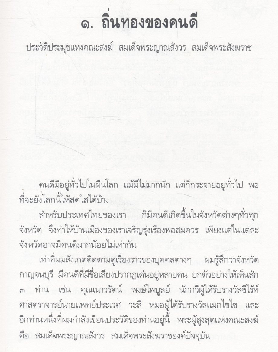ชีวิต การงาน หลักธรรม สมเด็จพระญาณสังวร สมเด็จพระสังฆราช สกลมหาสังฆปรินายก