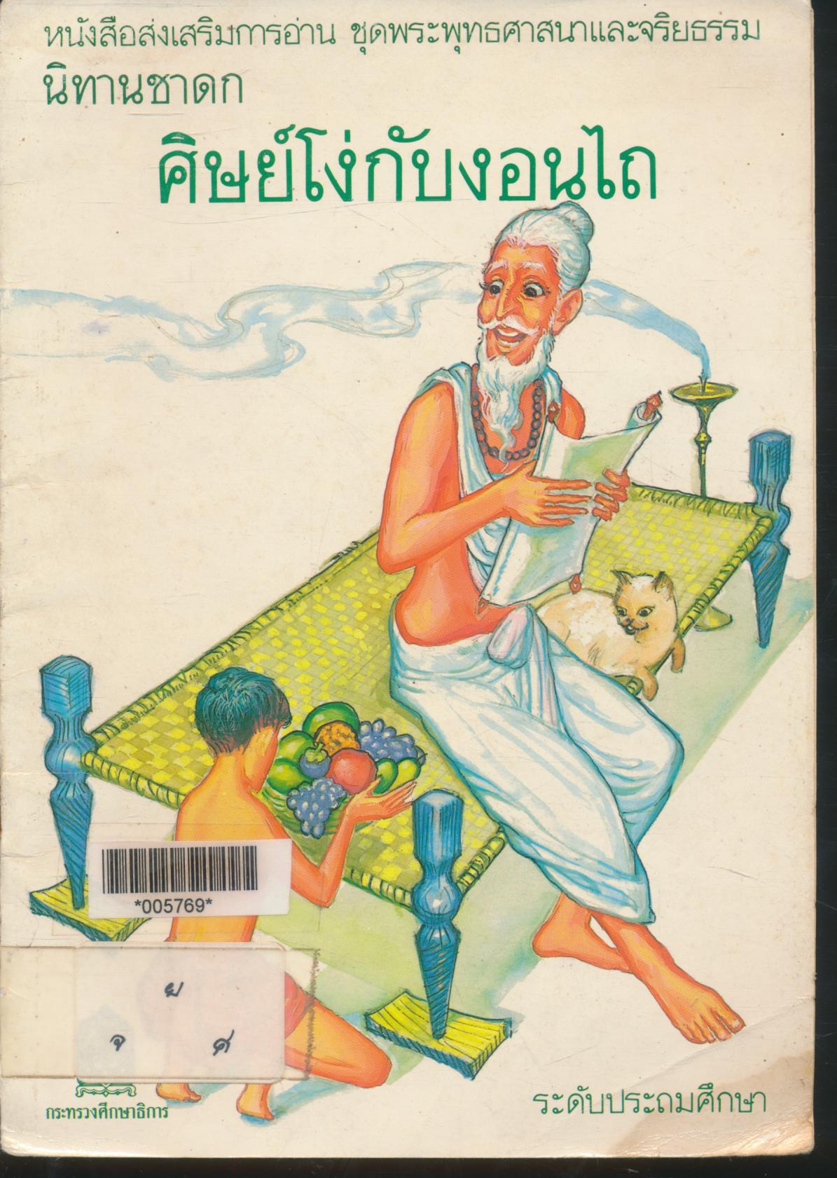 หนังสือส่งเสริมการอ่าน ชุดรพระพุทธศาสนาและจริยธรรม นิทานชาดก ศิษย์โง่กับงอนไถ ระดับประถมศึกษา