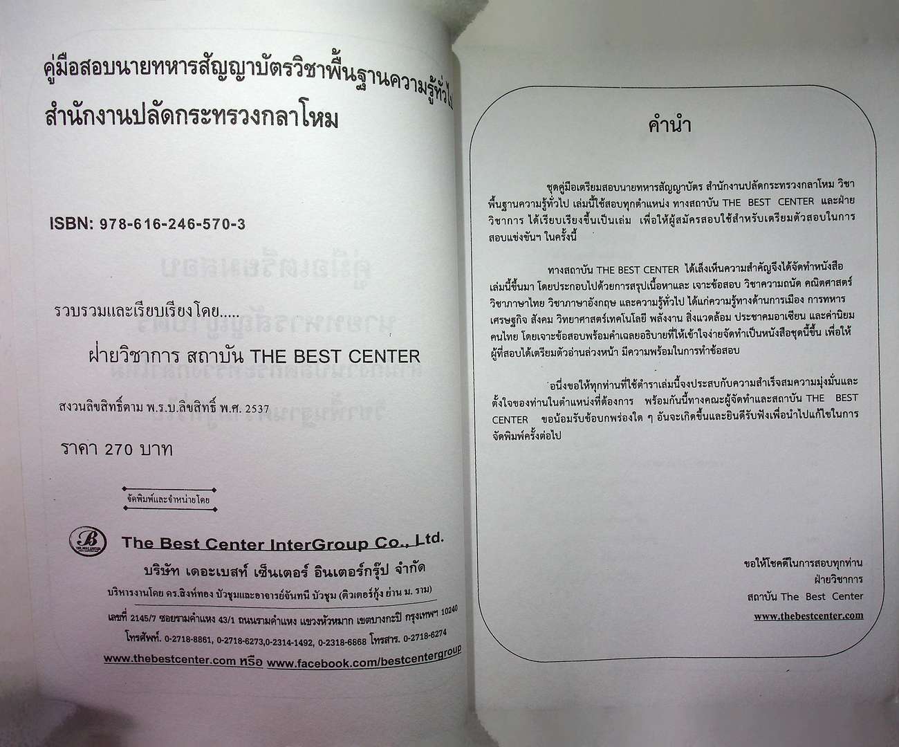 คู่มือเตรียมสอบ สำนักงานปลัดกระทรวงกลาโหม นายทหารสัญญาบัตร วิชาพื้นฐานความรู้ทั่วไป สอบทุกตำแหน่ง