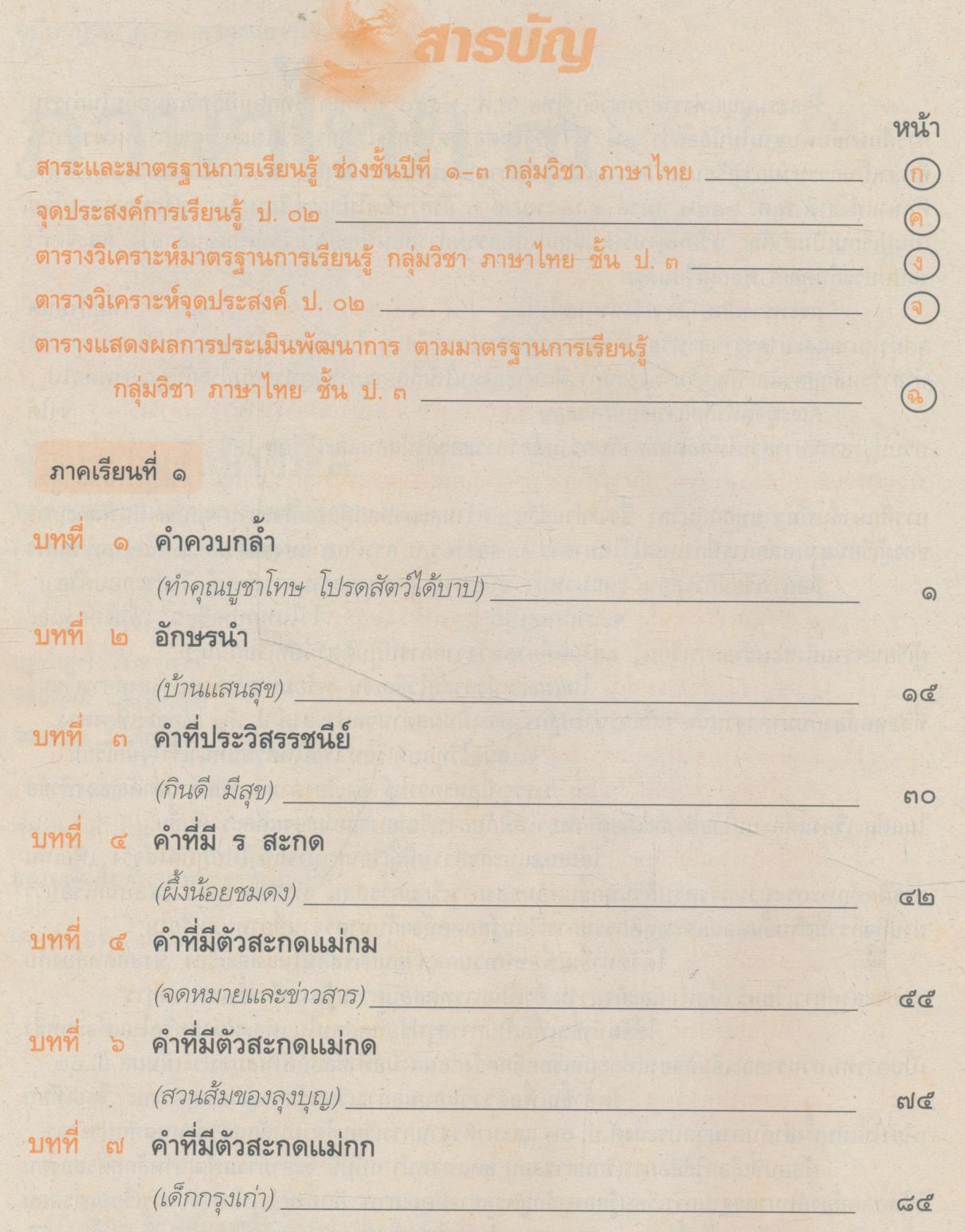 เฉลย สำหรับครูผู้สอน แนวหน้า กลุ่มทักษะ ภาษาไทย ๓ ชั้นประถมศึกษาปีที่ ๓