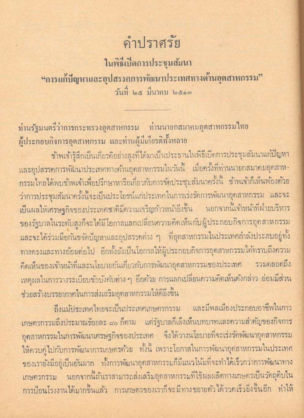 ประมวลคำปราศรัย สาส์น และคำขวัญ ของ ฯพณฯ จอมพล ถนอม กิตติขจร นายกรัฐมนตรี ๑๑ มีนาคม ๒๕๑๓ - ๑๐ มีนาคม ๒๕๑๔