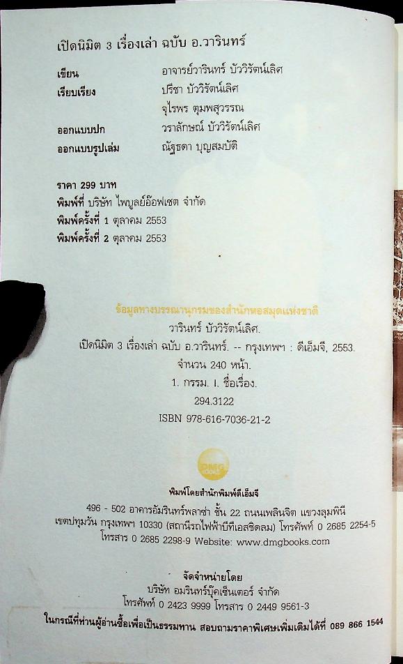 เปิดนิมิต 3 เรื่องเล่า ฉบับ อ.วารินทร์