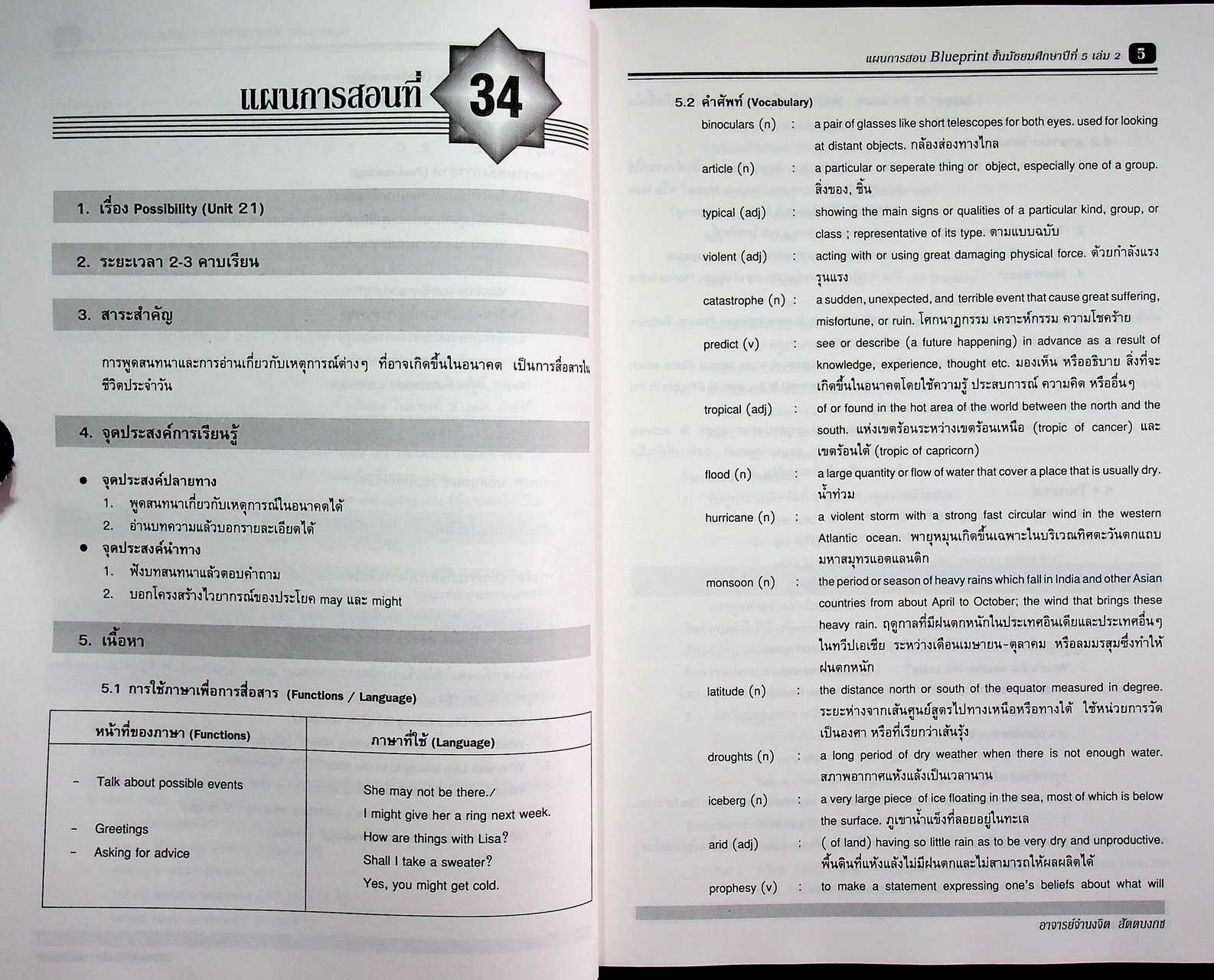 แผนการสอน วิชาภาษาอังกฤษหลัก 13-14 รายวิชา อ 019 อ 0110 Blueprint ชั้นมัธยมศึกษาปีที่ 5 เล่ม 2