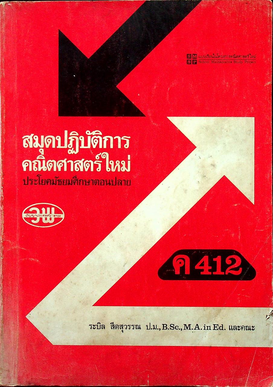 สมุดปฏิบัติการคณิตศาสตร์ใหม่ ประโยคมัธยมศึกษาตอนปลาย ค 412