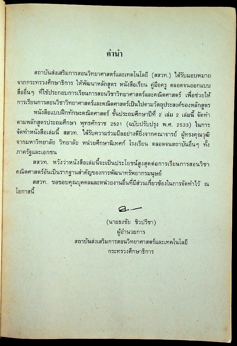 แบบฝึกทักษะ คณิตศาสตร์ ชั้นประถมศึกษาปีที่ ๒ เล่ม ๒ (มีเฉลยท้ายเล่ม)