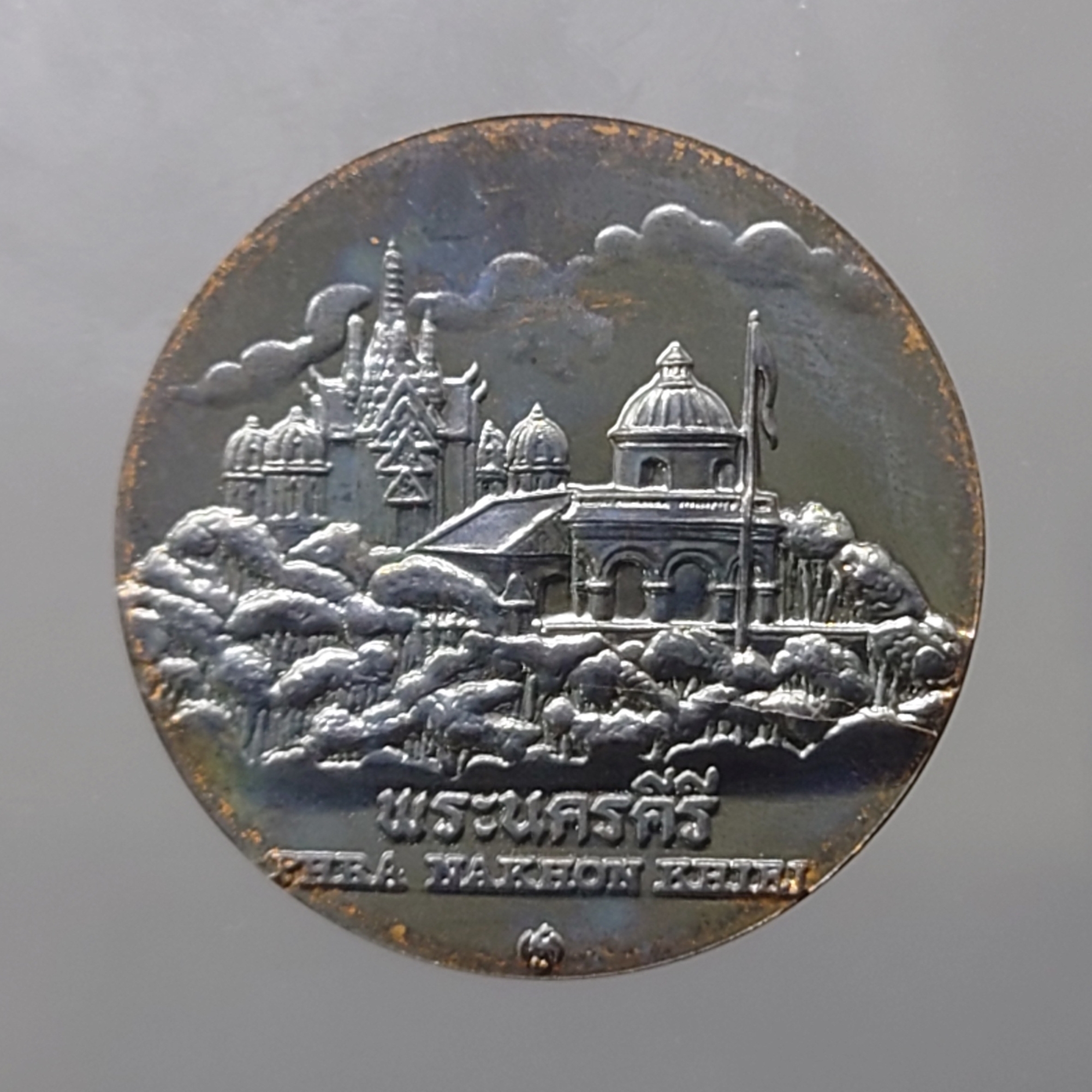 เหรียญประจำจังหวัด เหรียญที่ระลึก จังหวัด เพชรบุรี ขนาด 2.5 เซ็น