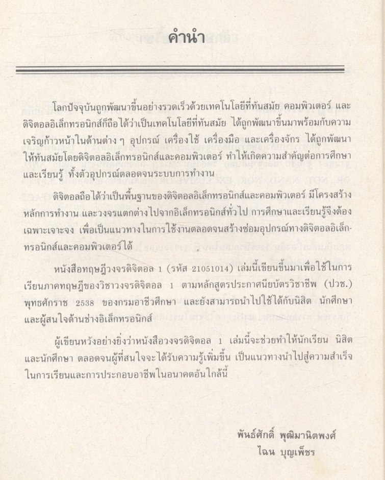 วงจรดิจิตอล 1 ดิจิตอลเบื้องต้น