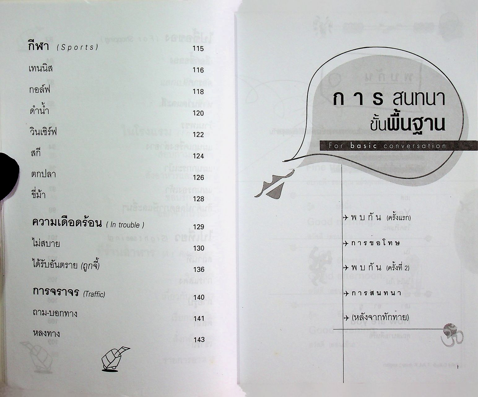 ภาษาอังกฤษสนทนา...ฉบับ TRICK & TALK easy ENGLISH พูดอังกฤษง่ายๆ