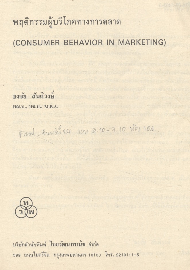 พฤติกรรมผู้บริโภคทางการตลาด
