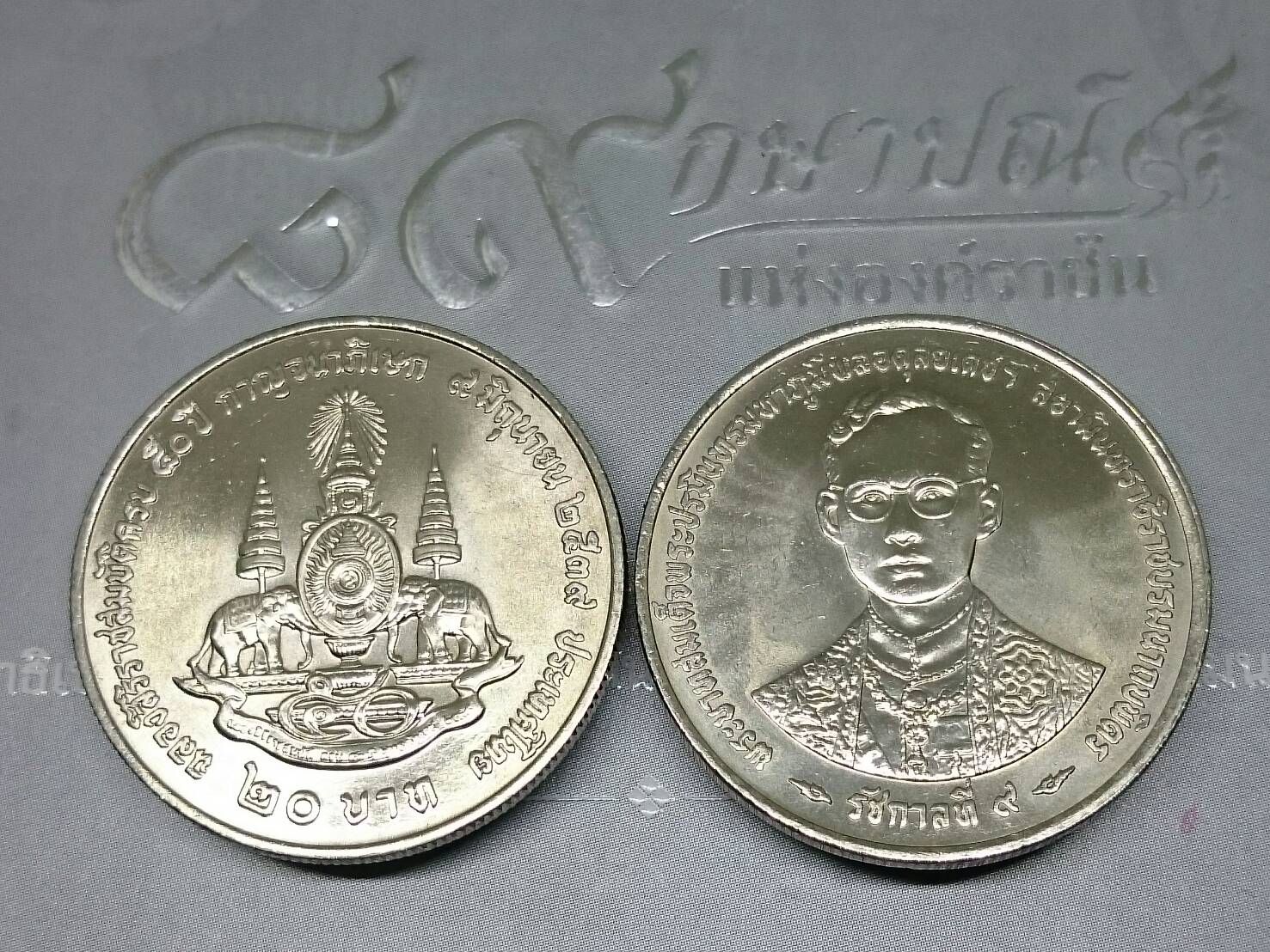 เหรียญ 20 บาท ที่ระลึกครบ 50 ปี กาญจนาภิเษก รัชกาลที่9 ปี2539 ไม่ผ่านใช้