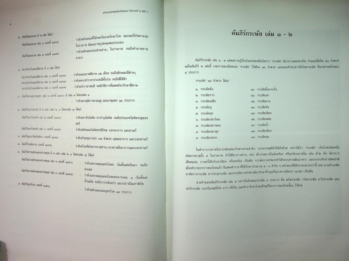 ตำราเวชศาสตร์ฉบับหลวง รัชกาลที่ ๕ เล่ม ๑ และ เล่ม ๒
