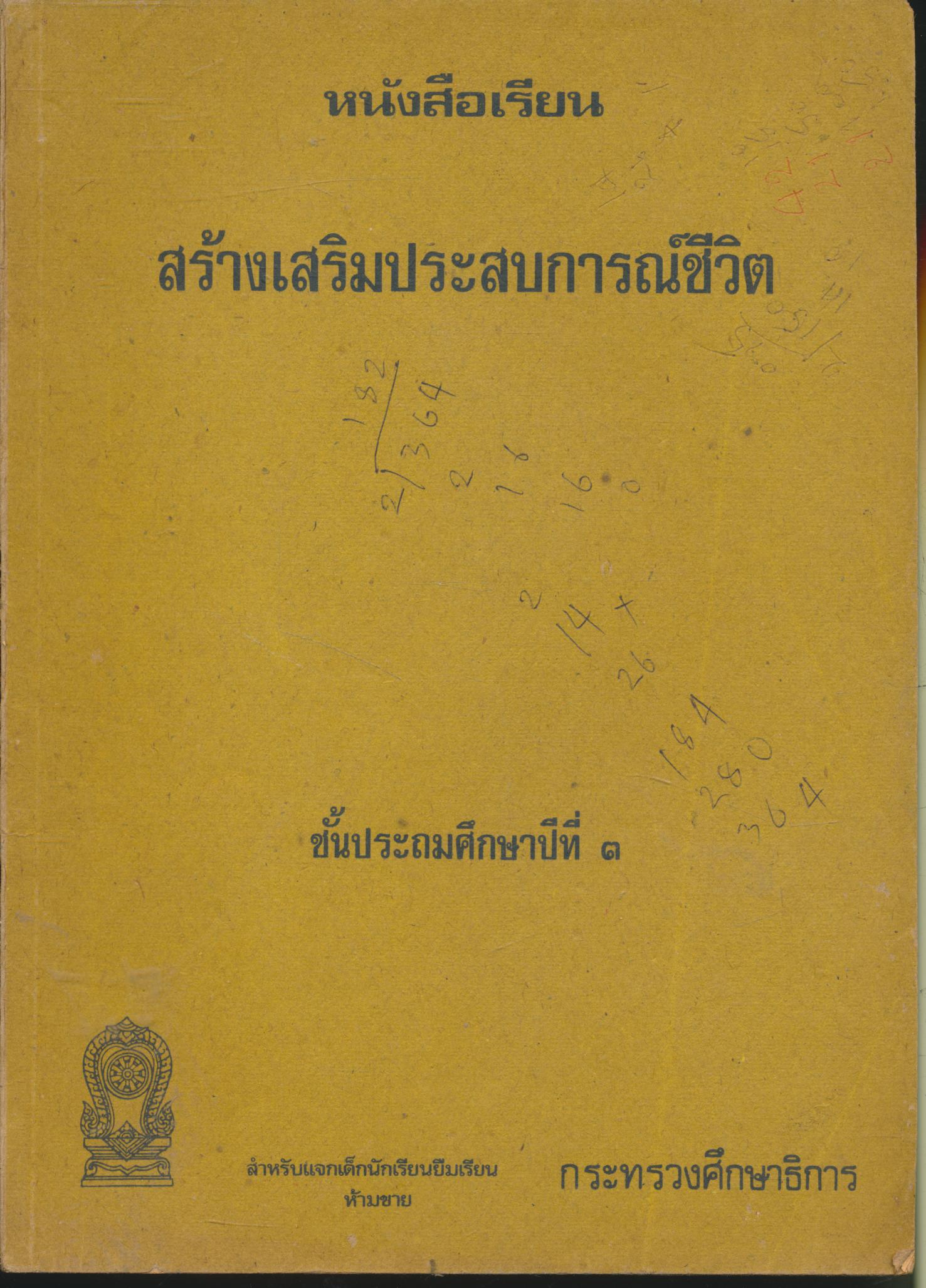 หนังสือเรียนสร้างเสริมประสบการณ์ชีวิต ชั้นประถมศึกษาปีที่ ๓