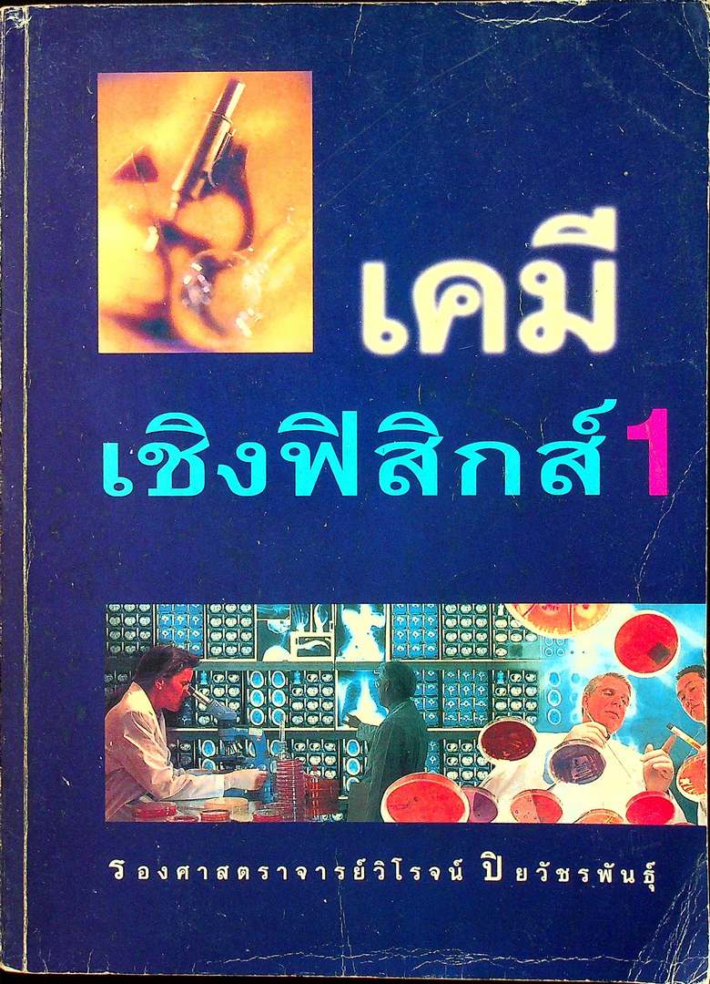 เคมีเชิงฟิสิกส์ 1